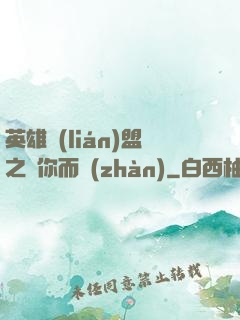 英雄聯(lián)盟之為你而戰(zhàn)