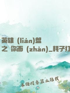 英雄聯(lián)盟之為你而戰(zhàn)