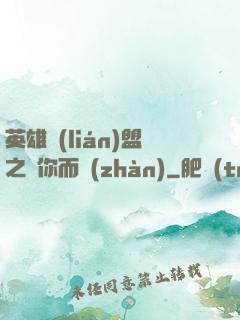 英雄聯(lián)盟之為你而戰(zhàn)