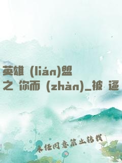英雄聯(lián)盟之為你而戰(zhàn)