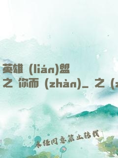 英雄聯(lián)盟之為你而戰(zhàn)