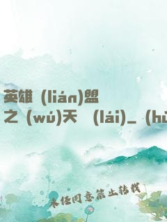 英雄聯(lián)盟之無(wú)天歸來(lái)