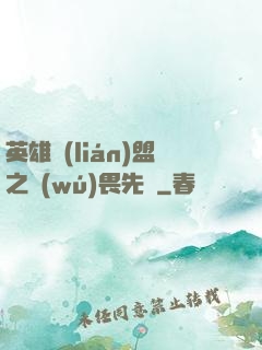 英雄聯(lián)盟之無(wú)畏先鋒