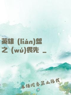 英雄聯(lián)盟之無(wú)畏先鋒