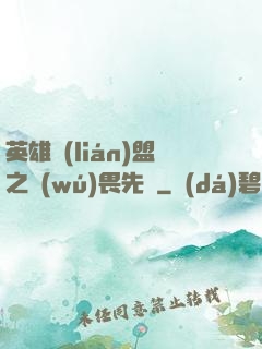 英雄聯(lián)盟之無(wú)畏先鋒