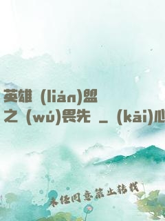英雄聯(lián)盟之無(wú)畏先鋒