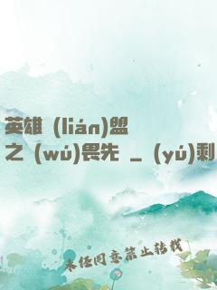英雄聯(lián)盟之無(wú)畏先鋒