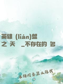 英雄聯(lián)盟之無天歸來