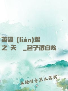 英雄聯(lián)盟之無天歸來