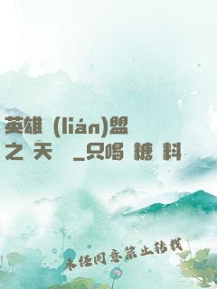 英雄聯(lián)盟之無天歸來