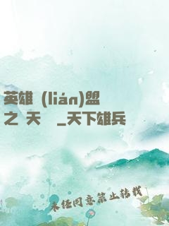 英雄聯(lián)盟之無天歸來