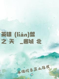 英雄聯(lián)盟之無天歸來