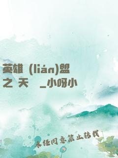 英雄聯(lián)盟之無天歸來