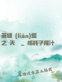 英雄聯(lián)盟之無天歸來