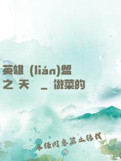 英雄聯(lián)盟之無天歸來