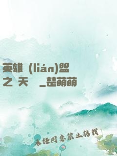 英雄聯(lián)盟之無天歸來