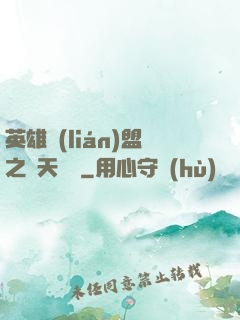 英雄聯(lián)盟之無天歸來