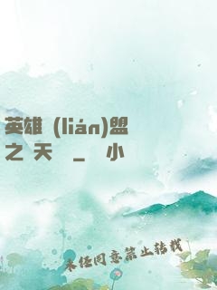 英雄聯(lián)盟之無天歸來