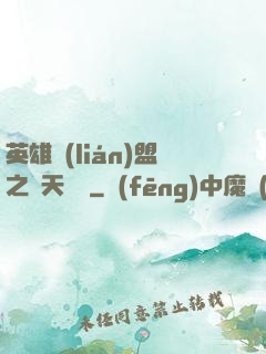 英雄聯(lián)盟之無天歸來