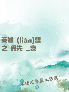 英雄聯(lián)盟之無畏先鋒