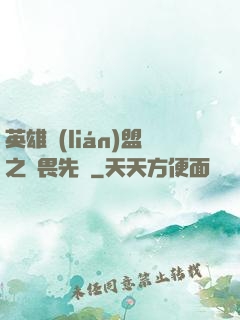 英雄聯(lián)盟之無畏先鋒