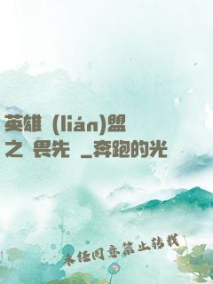 英雄聯(lián)盟之無畏先鋒