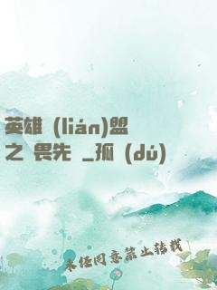 英雄聯(lián)盟之無畏先鋒