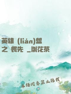 英雄聯(lián)盟之無畏先鋒