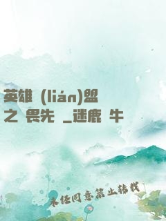 英雄聯(lián)盟之無畏先鋒