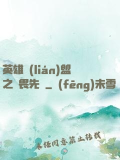 英雄聯(lián)盟之無畏先鋒