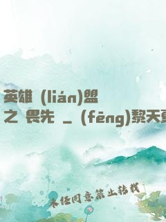 英雄聯(lián)盟之無畏先鋒
