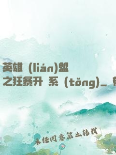 英雄聯(lián)盟之狂暴升級系統(tǒng)