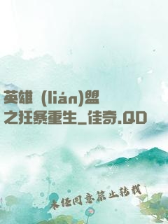 英雄聯(lián)盟之狂暴重生