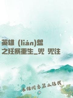 英雄聯(lián)盟之狂暴重生