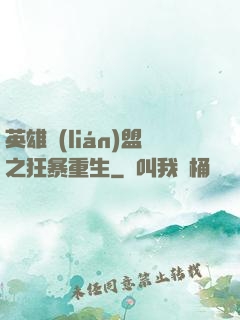 英雄聯(lián)盟之狂暴重生