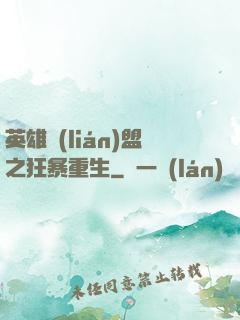 英雄聯(lián)盟之狂暴重生
