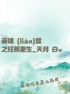 英雄聯(lián)盟之狂暴重生