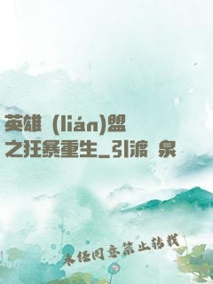 英雄聯(lián)盟之狂暴重生