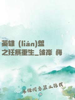 英雄聯(lián)盟之狂暴重生