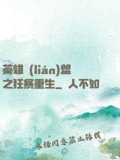 英雄聯(lián)盟之狂暴重生