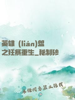 英雄聯(lián)盟之狂暴重生