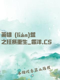 英雄聯(lián)盟之狂暴重生