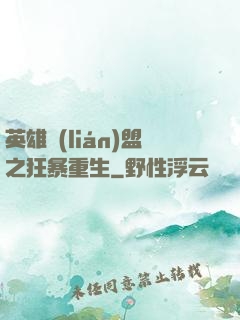英雄聯(lián)盟之狂暴重生