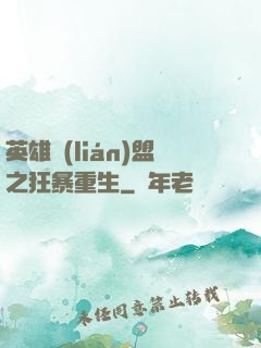 英雄聯(lián)盟之狂暴重生