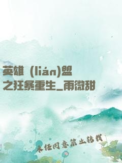 英雄聯(lián)盟之狂暴重生