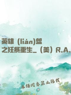英雄聯(lián)盟之狂暴重生