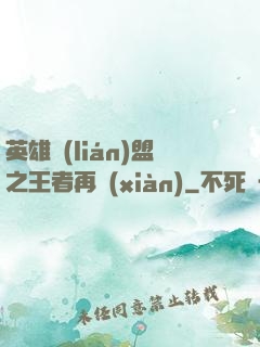 英雄聯(lián)盟之王者再現(xiàn)