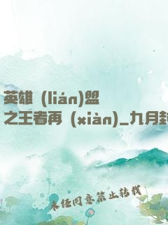 英雄聯(lián)盟之王者再現(xiàn)