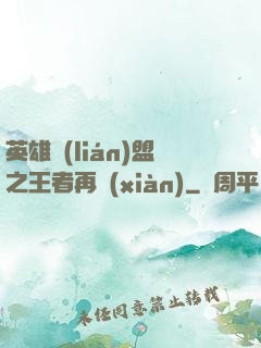 英雄聯(lián)盟之王者再現(xiàn)