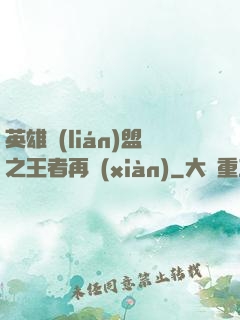 英雄聯(lián)盟之王者再現(xiàn)